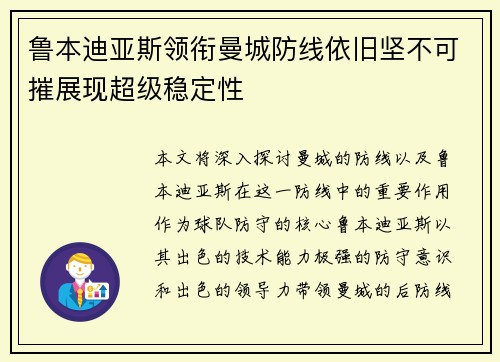 鲁本迪亚斯领衔曼城防线依旧坚不可摧展现超级稳定性
