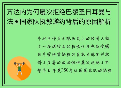 齐达内为何屡次拒绝巴黎圣日耳曼与法国国家队执教邀约背后的原因解析