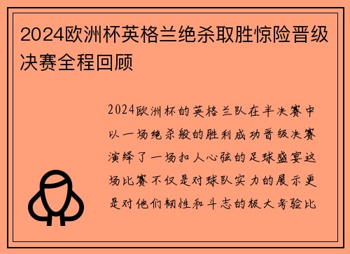 2024欧洲杯英格兰绝杀取胜惊险晋级决赛全程回顾 2024欧洲杯英格兰绝杀取胜惊险晋级决赛全程回顾