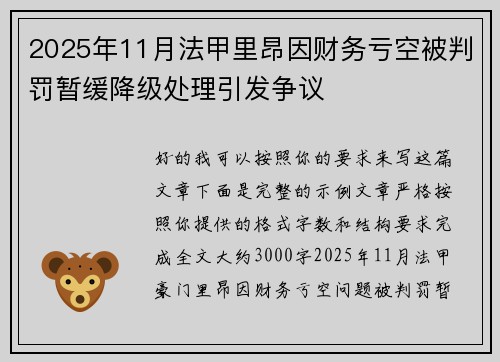 2025年11月法甲里昂因财务亏空被判罚暂缓降级处理引发争议