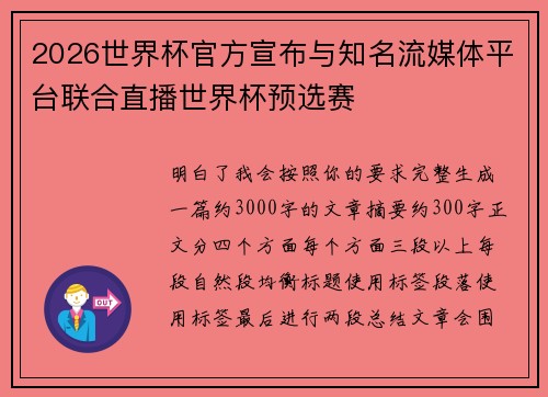 2026世界杯官方宣布与知名流媒体平台联合直播世界杯预选赛 2026世界杯官方宣布与知名流媒体平台联合直播世界杯预选赛