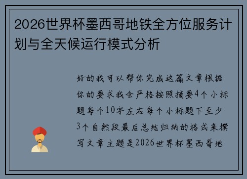 2026世界杯墨西哥地铁全方位服务计划与全天候运行模式分析