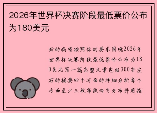 2026年世界杯决赛阶段最低票价公布为180美元