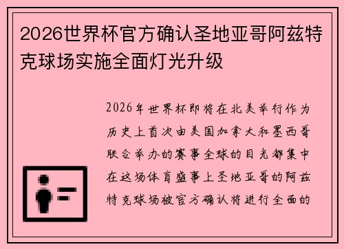 2026世界杯官方确认圣地亚哥阿兹特克球场实施全面灯光升级