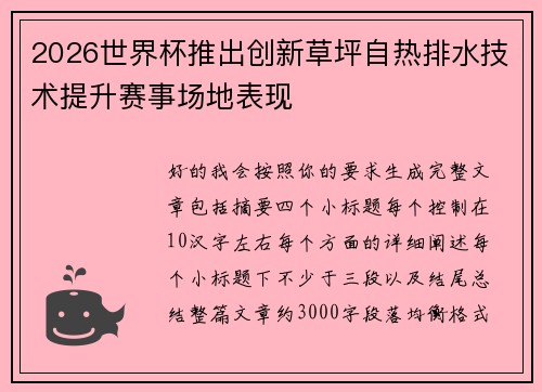 2026世界杯推出创新草坪自热排水技术提升赛事场地表现 2026世界杯推出创新草坪自热排水技术提升赛事场地表现