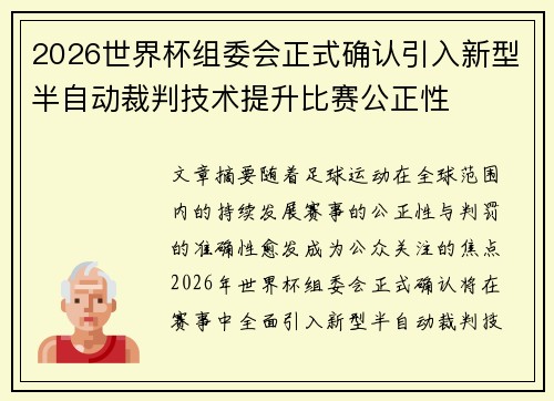 2026世界杯组委会正式确认引入新型半自动裁判技术提升比赛公正性 2026世界杯组委会正式确认引入新型半自动裁判技术提升比赛公正性