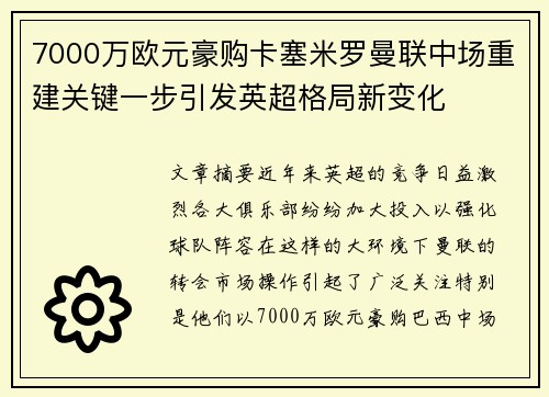7000万欧元豪购卡塞米罗曼联中场重建关键一步引发英超格局新变化 7000万欧元豪购卡塞米罗曼联中场重建关键一步引发英超格局新变化