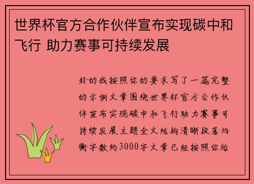 世界杯官方合作伙伴宣布实现碳中和飞行 助力赛事可持续发展 世界杯官方合作伙伴宣布实现碳中和飞行 助力赛事可持续发展