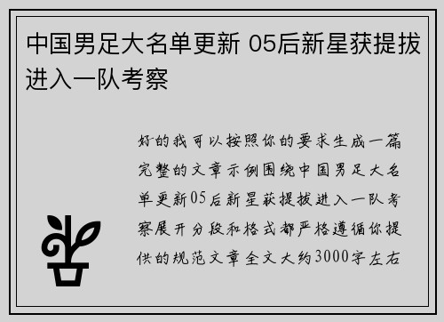 中国男足大名单更新 05后新星获提拔进入一队考察