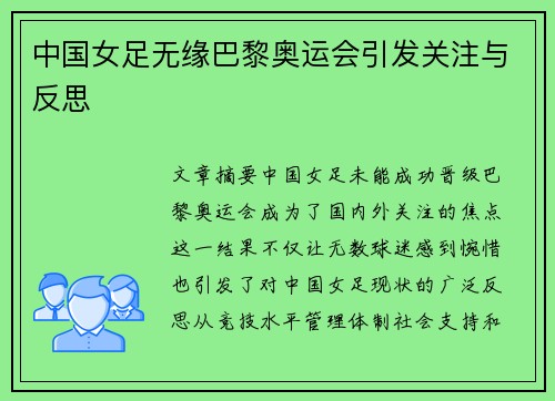 中国女足无缘巴黎奥运会引发关注与反思 中国女足无缘巴黎奥运会引发关注与反思