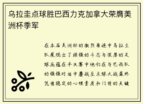 乌拉圭点球胜巴西力克加拿大荣膺美洲杯季军 乌拉圭点球胜巴西力克加拿大荣膺美洲杯季军