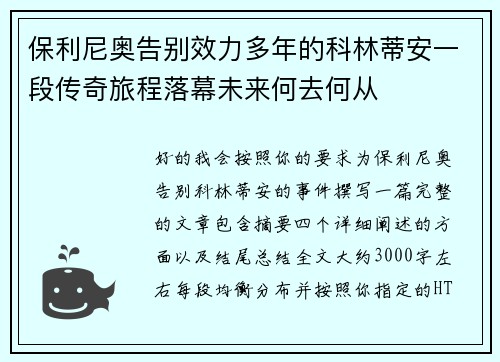 保利尼奥告别效力多年的科林蒂安一段传奇旅程落幕未来何去何从 保利尼奥告别效力多年的科林蒂安一段传奇旅程落幕未来何去何从