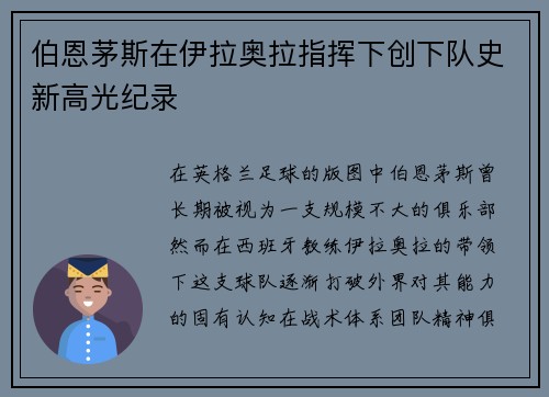 伯恩茅斯在伊拉奥拉指挥下创下队史新高光纪录