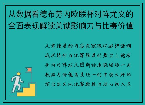 从数据看德布劳内欧联杯对阵尤文的全面表现解读关键影响力与比赛价值 从数据看德布劳内欧联杯对阵尤文的全面表现解读关键影响力与比赛价值
