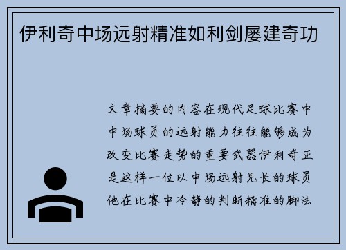 伊利奇中场远射精准如利剑屡建奇功