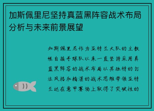 加斯佩里尼坚持真蓝黑阵容战术布局分析与未来前景展望 加斯佩里尼坚持真蓝黑阵容战术布局分析与未来前景展望