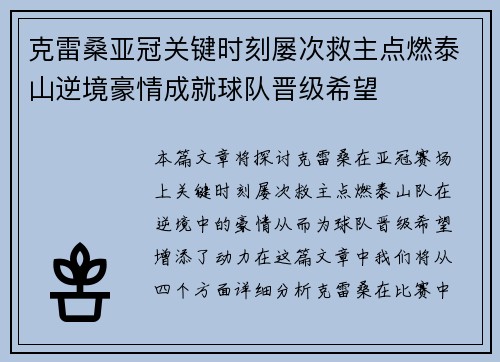 克雷桑亚冠关键时刻屡次救主点燃泰山逆境豪情成就球队晋级希望