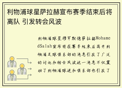 利物浦球星萨拉赫宣布赛季结束后将离队 引发转会风波