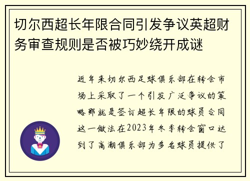 切尔西超长年限合同引发争议英超财务审查规则是否被巧妙绕开成谜 切尔西超长年限合同引发争议英超财务审查规则是否被巧妙绕开成谜