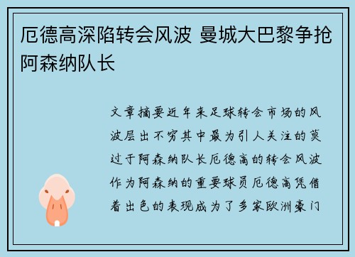 厄德高深陷转会风波 曼城大巴黎争抢阿森纳队长