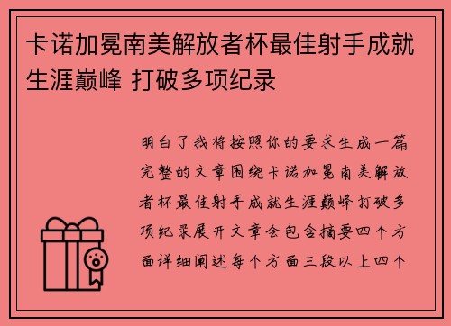 卡诺加冕南美解放者杯最佳射手成就生涯巅峰 打破多项纪录 卡诺加冕南美解放者杯最佳射手成就生涯巅峰 打破多项纪录