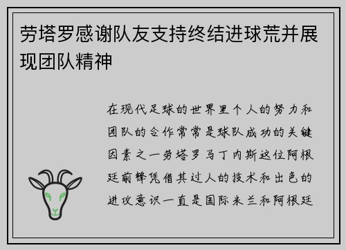 劳塔罗感谢队友支持终结进球荒并展现团队精神 劳塔罗感谢队友支持终结进球荒并展现团队精神