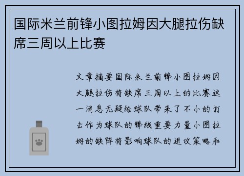 国际米兰前锋小图拉姆因大腿拉伤缺席三周以上比赛 国际米兰前锋小图拉姆因大腿拉伤缺席三周以上比赛