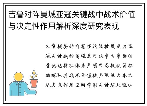 吉鲁对阵曼城亚冠关键战中战术价值与决定性作用解析深度研究表现