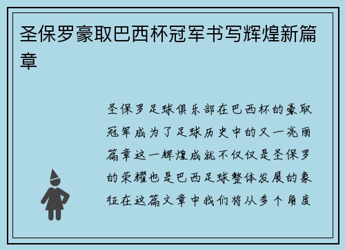 圣保罗豪取巴西杯冠军书写辉煌新篇章