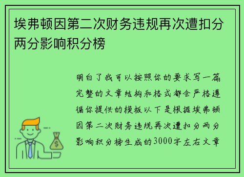 埃弗顿因第二次财务违规再次遭扣分两分影响积分榜 埃弗顿因第二次财务违规再次遭扣分两分影响积分榜