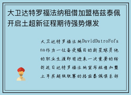大卫达特罗福法纳租借加盟格兹泰佩开启土超新征程期待强势爆发 大卫达特罗福法纳租借加盟格兹泰佩开启土超新征程期待强势爆发