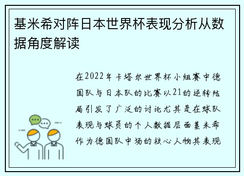 基米希对阵日本世界杯表现分析从数据角度解读 基米希对阵日本世界杯表现分析从数据角度解读