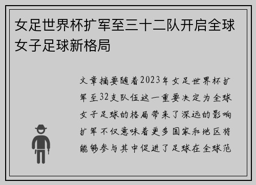 女足世界杯扩军至三十二队开启全球女子足球新格局 女足世界杯扩军至三十二队开启全球女子足球新格局