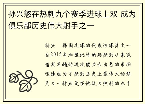 孙兴慜在热刺九个赛季进球上双 成为俱乐部历史伟大射手之一 孙兴慜在热刺九个赛季进球上双 成为俱乐部历史伟大射手之一