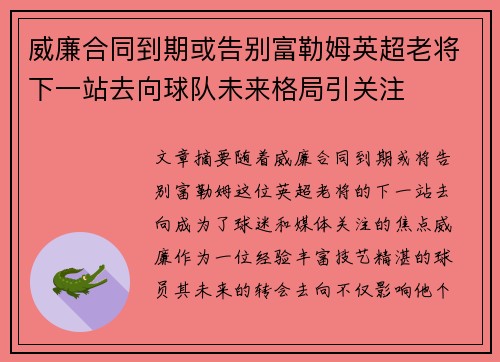 威廉合同到期或告别富勒姆英超老将下一站去向球队未来格局引关注