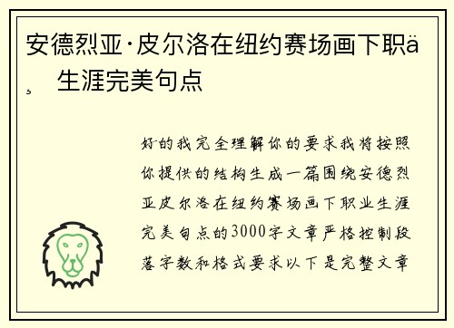 安德烈亚·皮尔洛在纽约赛场画下职业生涯完美句点 安德烈亚·皮尔洛在纽约赛场画下职业生涯完美句点