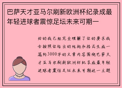 巴萨天才亚马尔刷新欧洲杯纪录成最年轻进球者震惊足坛未来可期一