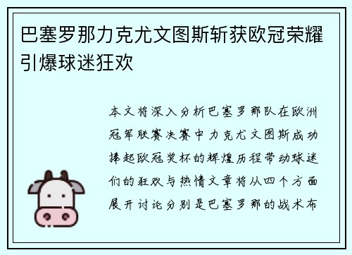 巴塞罗那力克尤文图斯斩获欧冠荣耀引爆球迷狂欢
