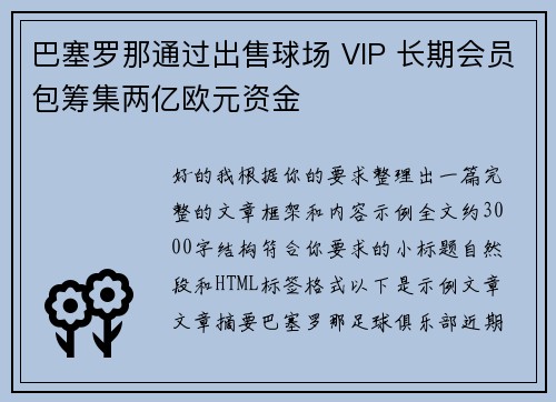 巴塞罗那通过出售球场 VIP 长期会员包筹集两亿欧元资金 巴塞罗那通过出售球场 VIP 长期会员包筹集两亿欧元资金