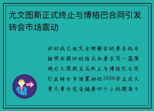 尤文图斯正式终止与博格巴合同引发转会市场震动