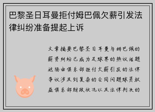巴黎圣日耳曼拒付姆巴佩欠薪引发法律纠纷准备提起上诉 巴黎圣日耳曼拒付姆巴佩欠薪引发法律纠纷准备提起上诉