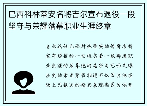 巴西科林蒂安名将吉尔宣布退役一段坚守与荣耀落幕职业生涯终章