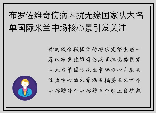 布罗佐维奇伤病困扰无缘国家队大名单国际米兰中场核心景引发关注 布罗佐维奇伤病困扰无缘国家队大名单国际米兰中场核心景引发关注