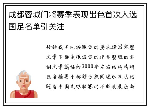 成都蓉城门将赛季表现出色首次入选国足名单引关注 成都蓉城门将赛季表现出色首次入选国足名单引关注
