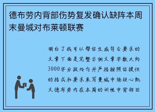 德布劳内背部伤势复发确认缺阵本周末曼城对布莱顿联赛