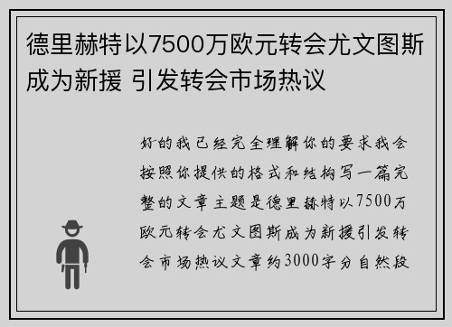 德里赫特以7500万欧元转会尤文图斯成为新援 引发转会市场热议 德里赫特以7500万欧元转会尤文图斯成为新援 引发转会市场热议