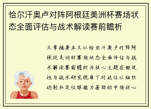 恰尔汗奥卢对阵阿根廷美洲杯赛场状态全面评估与战术解读赛前瞻析