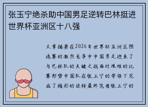 张玉宁绝杀助中国男足逆转巴林挺进世界杯亚洲区十八强 张玉宁绝杀助中国男足逆转巴林挺进世界杯亚洲区十八强