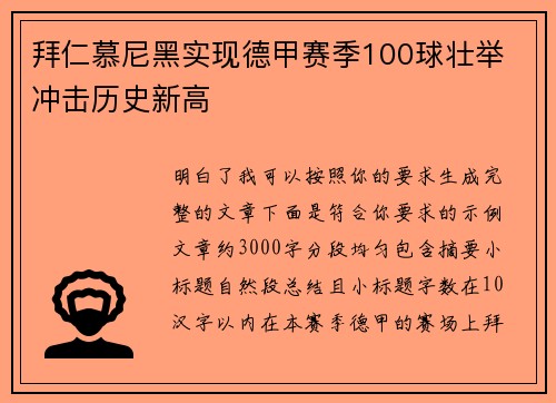 拜仁慕尼黑实现德甲赛季100球壮举 冲击历史新高 拜仁慕尼黑实现德甲赛季100球壮举 冲击历史新高