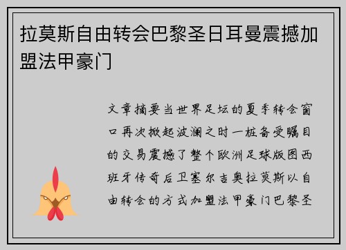 拉莫斯自由转会巴黎圣日耳曼震撼加盟法甲豪门 拉莫斯自由转会巴黎圣日耳曼震撼加盟法甲豪门